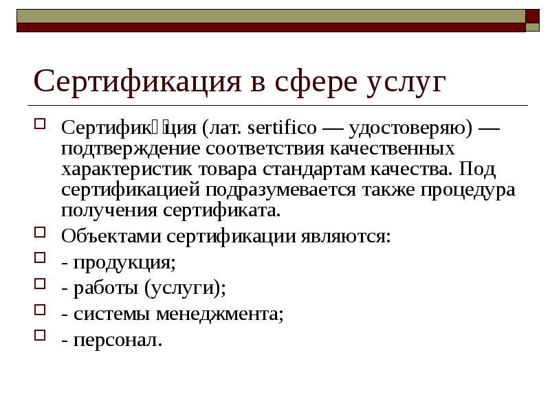 Презентация на тему сертификация в различных сферах