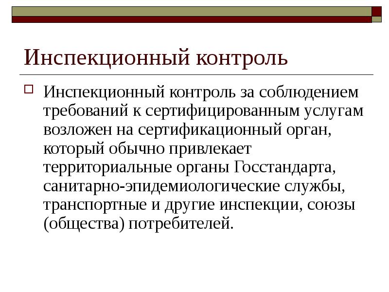 Контроль возложен. Инспекционный контроль. Виды инспекционного контроля. Этапы инспекционного контроля. Плановый инспекционный контроль.