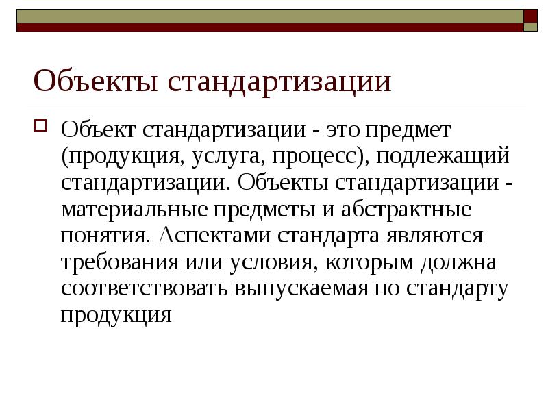 Объектом стандартизации не являются требования методы планы