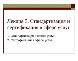 Стандартизация и сертификация в сфере услуг