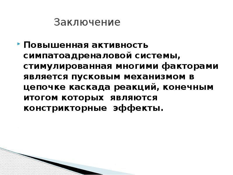 Повышенная активность 5. Повышенная активность. Симпатоадреналовой системы. Констрикторные реакции это. Вывод о повышенном давлении.