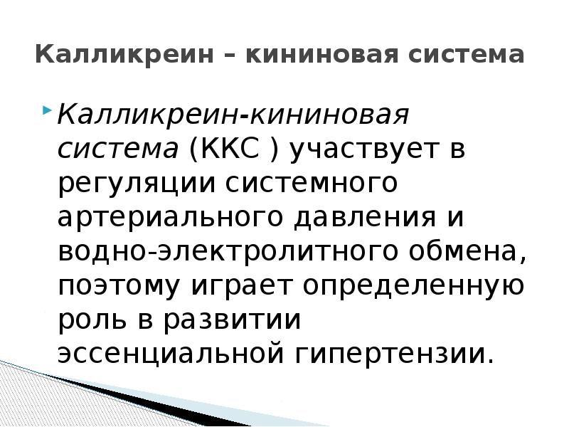 Калликреин кининовая система схема