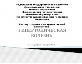 ГИПЕРТОНИЧЕСКАЯ БОЛЕЗНЬ