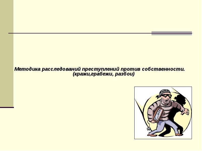 Методика расследования преступлений против собственности презентация