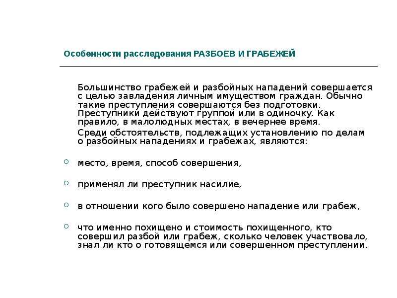 Методика расследования преступлений против собственности презентация