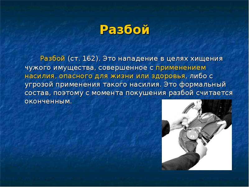 Нападение статья. Разбой. Разбой презентация. Презентация на тему разбой. Разбой это определение.