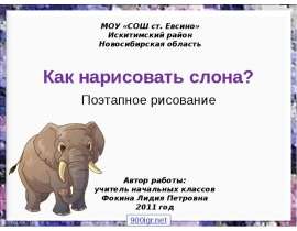Как нарисовать слона