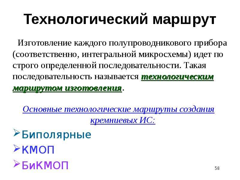 Каждому производству. Изготовление интегральных микросхем. Технология изготовления интегральных микросхем. Технология изготовления полупроводниковых интегральных микросхем. Технологический маршрут изготовления.