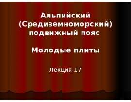 Альпийский подвижный пояс