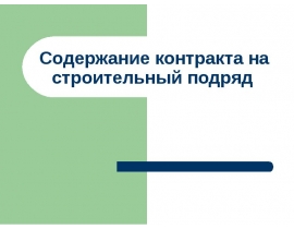 Содержание контракта на строительный подряд