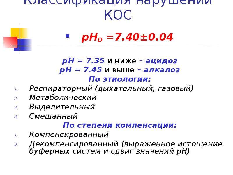 Метаболический и респираторный ацидоз. Показатели крови ацидоз алкалоз. Метаболический ацидоз PH крови. PH крови ацидоз алкалоз. Респираторный алкалоз биохимия.