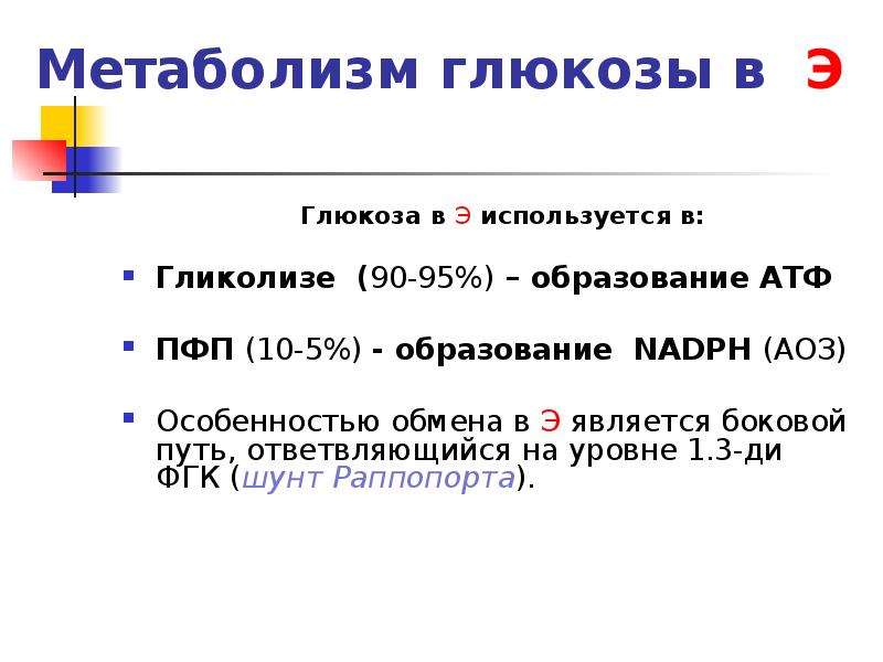 Являться э. Метаболизм Глюкозы. Метаболизм Глюкозы биохимия. Глюкоза в обмене веществ. Энергетический обмен Глюкозы.