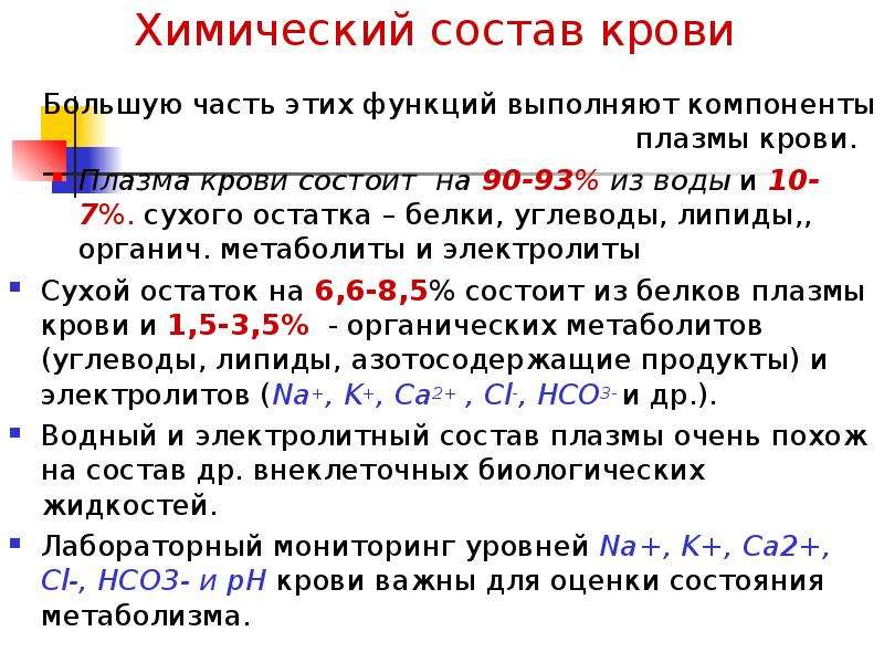 На 90 состоит из. Химические компоненты плазмы крови. Химические компоненты плазмы крови биохимия. Хим состав плазмы крови биохимия. Состав и основные функции крови биохимия.