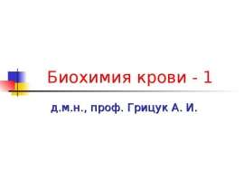 Биохимия крови