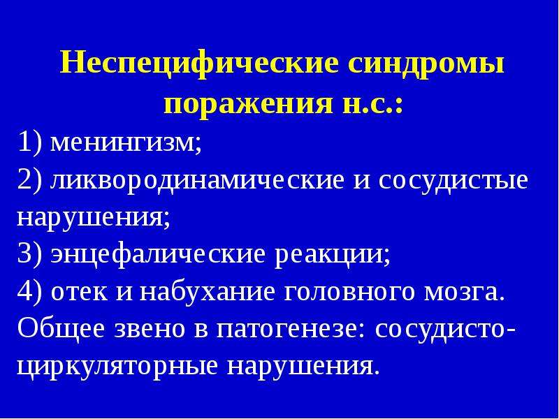 Синдром ликвородинамических нарушений. Ликвородинамические нарушения. Неспецифические системы головного мозга. Ликвородинамические нарушения головного мозга.