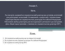 Исследовательский реактор как источник излучений