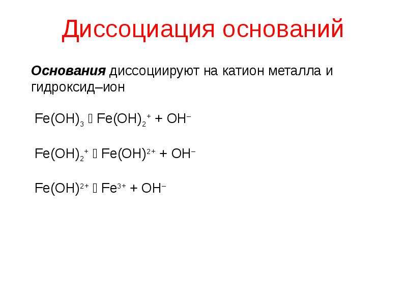 С образованием катионов металла диссоциирует