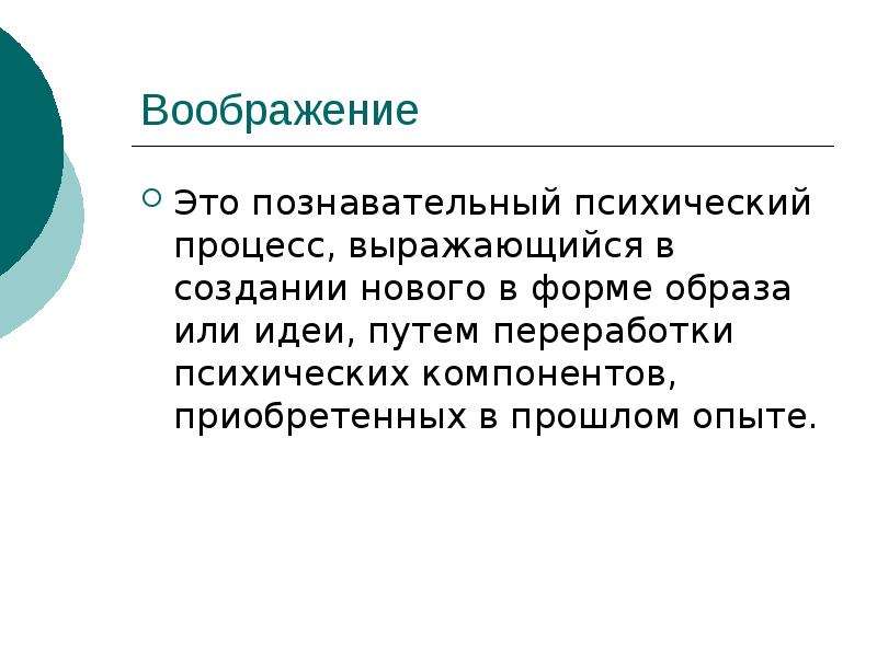 Сознание как психический процесс. Речь как психический познавательный процесс. Воображение как познавательный процесс. Ощущение как психический познавательный процесс. Воображение это психический познавательный процесс.