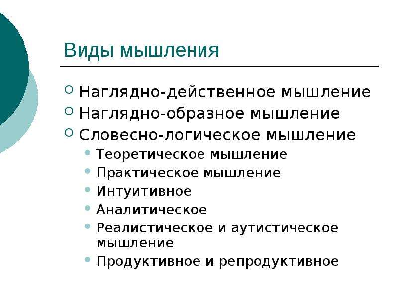 Реалистическое мышление. Виды мышления репродуктивное. Реалистическое и артистическое мышление.. Аутистическое и реалистическое виды мышления.