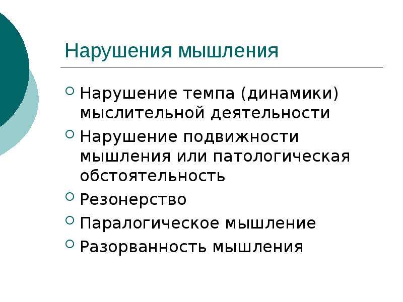 Нарушение мыслительной деятельности. Расстройства подвижности мышления. Патологическая обстоятельность мышления. Резонерство разорванность мышления. Нарушение темпа мышления.