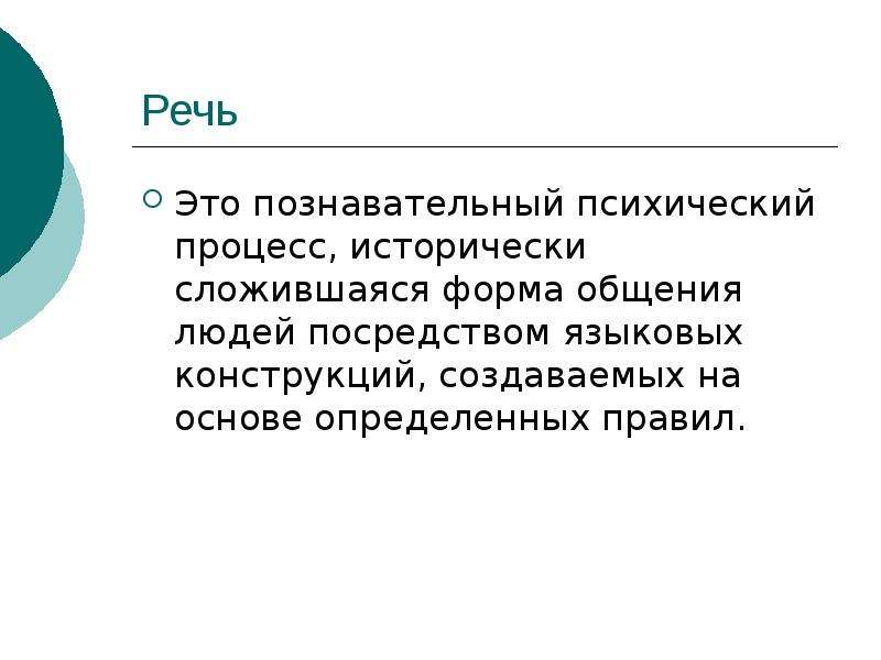 Речь это процесс. Речь как психический процесс. Речь это психический процесс. Познавательные процессы. Свойства речи.. Речь как познавательный процесс.