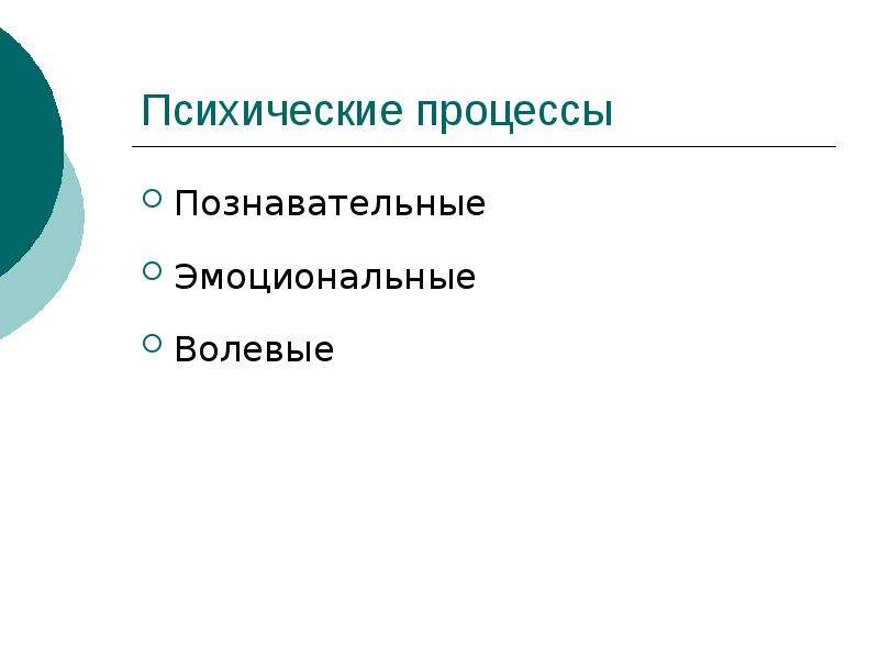 Познавательные эмоциональные волевые. Эмоциональные психические процессы. Познавательные и эмоционально-волевые процессы. Психические процессы (Познавательные, эмоционально-волевые).. Психические процессы презентация.