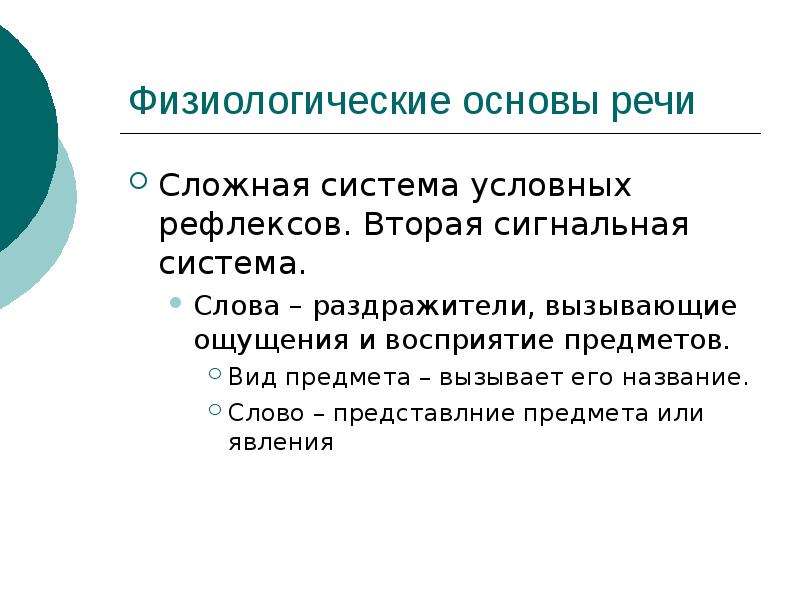 Сложные речи. Физиологические основы речи в психологии. Речь физиологические основы речи. Физиологические основы речевого процесса. Физиологические основы речи в психологии кратко.