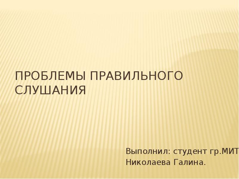 Как правильно проблемы. Проблемы правильного слушания. Проблемы правильного слушания Введение.