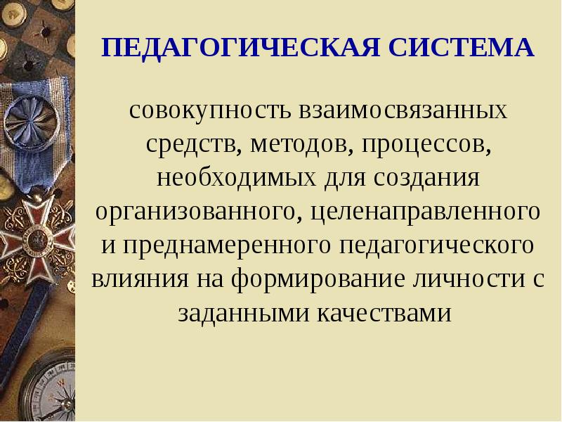 Педагогическая система