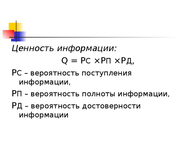 Вероятная информация. Чем определяется ценность информации?. Понятие ценности информации. Формула определяющая ценность информации. Формула расчета ценности информации.