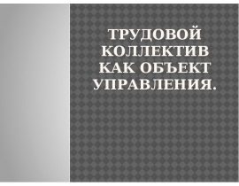 трудовой коллектив как объект управления