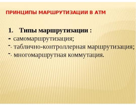 Принципы маршрутизации в АТМ