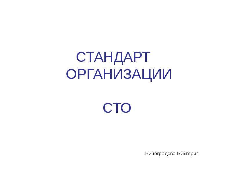 100 ppt. СТО стандарт.