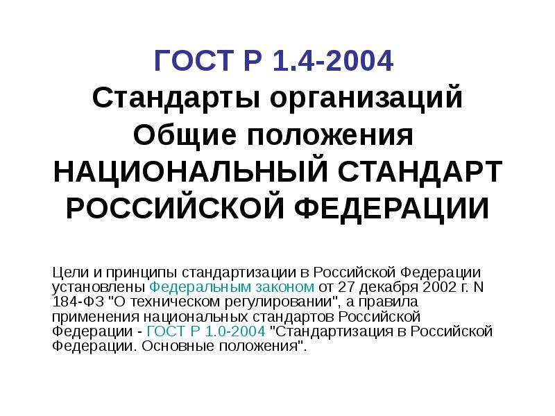 Стандарт 2004. Объекты стандартов организаций ГОСТ Р 1.4-2004. Стандарт предприятия ГОСТ. ГОСТ 1.4-2004 стандарты организаций Общие положения. Общие положения о стандартах организаций-.