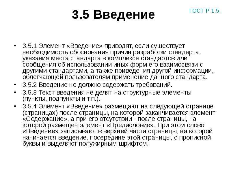 Обоснованная причина. Элементы введения. Причины разработки стандартов. Введение на 5 страниц.