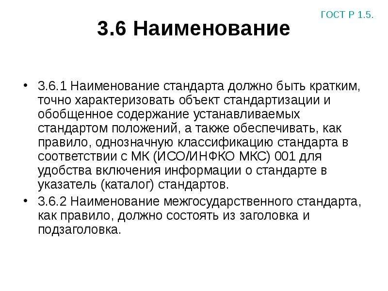 Объект стандарта. Наименование стандарта. Наименование стандарта состоит из. СТО название стандарта. Порядок наименования стандарта организации.