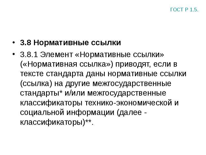 Что означает слово стандарт. Нормативные ссылки. Нормативные ссылки в стандарте. Нормативный элемент. СТО это стандарт организации.