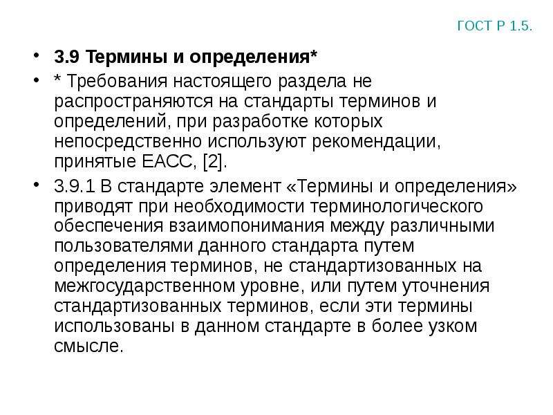 Непосредственно используемое. Стандарты на термины и определения. Стандарт на термины и определения пример. Примеры стандарты на термины и определения технология. Терминологический стандарт определение.