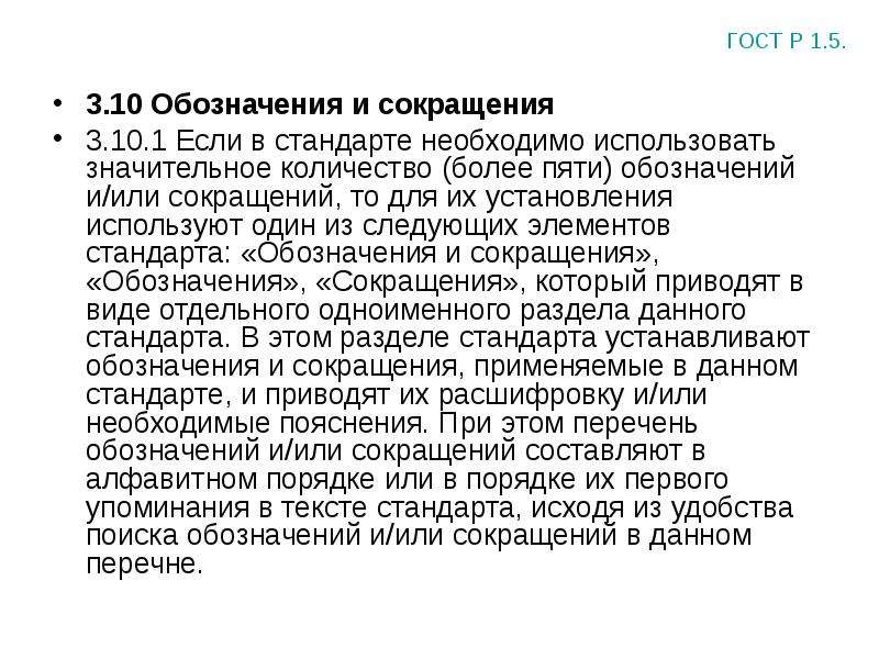 Тая сокращение. Стандарт сокращение. Раздел в стандарте "обозначения и сокращения" что это. Вид стандартов в сокращенной. СТО аббревиатура стандарт.