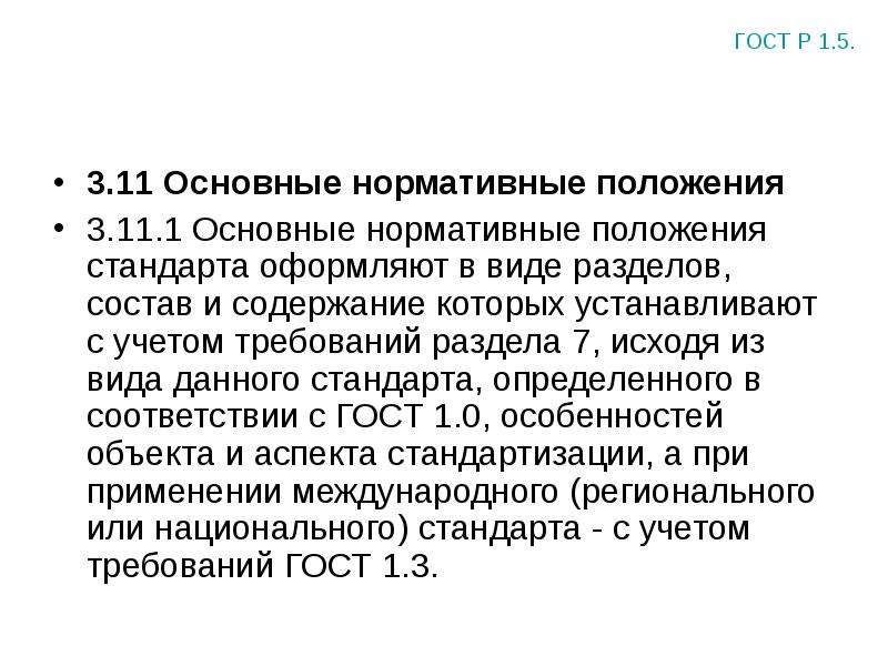 Организация 100. Основные нормативные положения это. Основные нормативные положения стандарта. Основные нормативные положения в госте. Каково содержание основных нормативных положений ГОСТ Р.