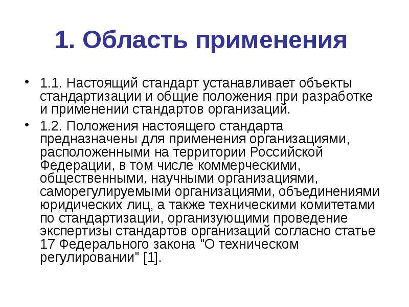 Применение стандартов. Применение стандартов организации. Стандарты организации объекты стандартизации. Объекты стандартизации СТО. Экспертиза стандарта организации.