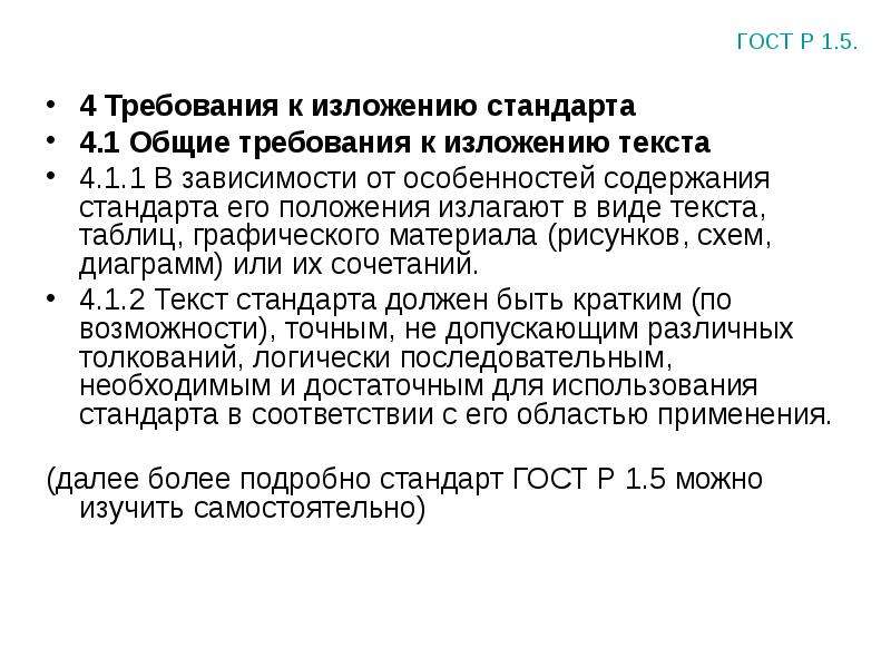 Организация 100. Требования к содержанию стандартов. Требования к стандартам организации. Основные требования к содержанию и изложению стандартов. Содержание стандартов организаций.