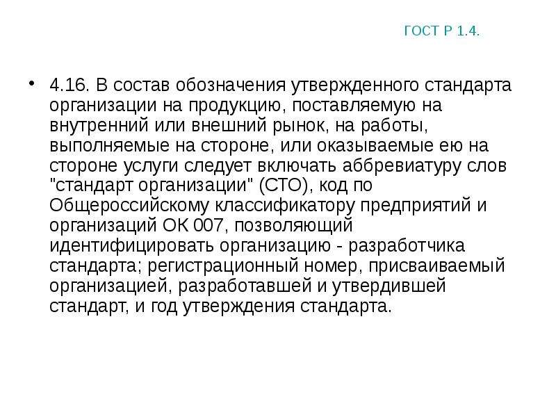 Пример обозначения стандарта. СТО это стандарт организации. Обозначение стандарта организации. Пример обозначения стандарта организации. Стандарты на продукцию.