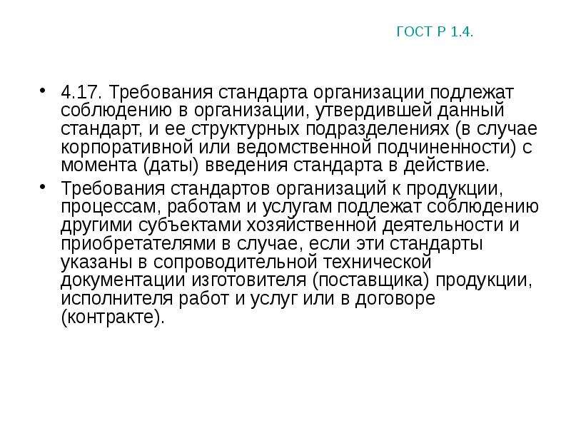 Требования стандартов. Требования к стандартам организации. Стандарты организацийтиеьования. Соблюдение стандарта предприятия. Соблюдение стандартов компании.