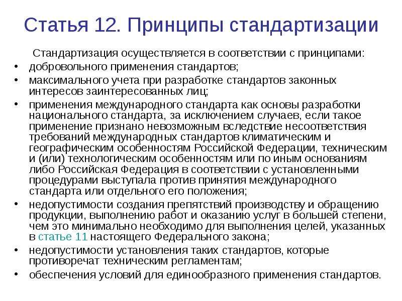 Принципы стандартизации. Принципы разработки стандартов. Принцип добровольного применения стандартов. Добровольное применение стандартов это. Цели разработки стандартов организаций.