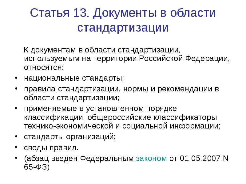 Организация 100. К документам по стандартизации относятся. К документам в области стандартизации не относятся. Документы в области стандартизации. Документы в области стандартизации метрологии.