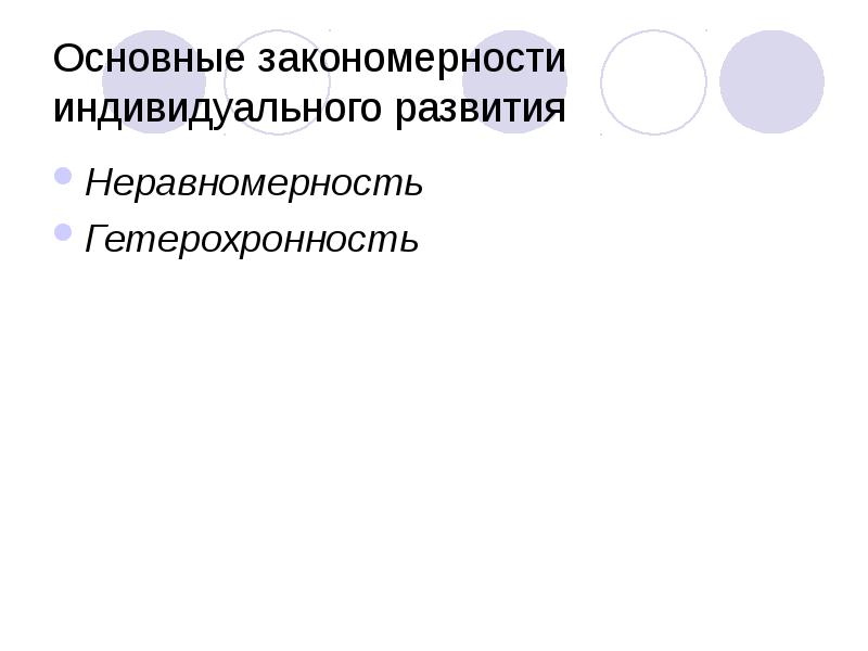 Неравномерность и гетерохронность развития презентация