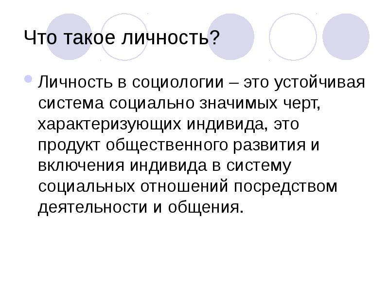 Устойчивая система социально значимых черт характеризующих индивида