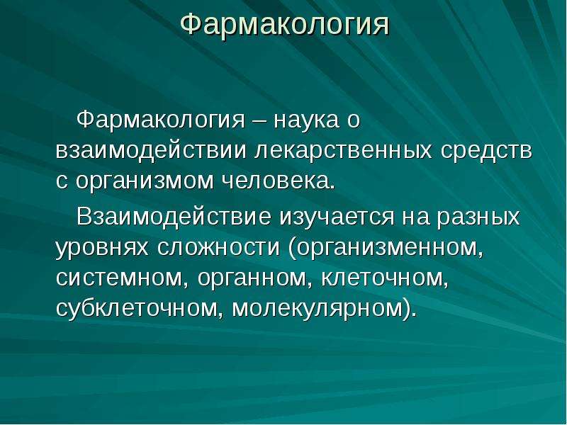 Общая фармакология презентация