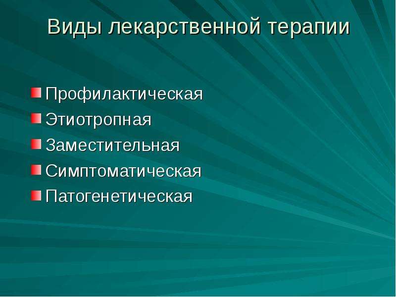 Профилактическая терапия. Виды лекарственной терапии. Симптоматическая терапия это в фармакологии. Патогенетическая, заместительная и симптоматическая терапии. Лекарственная терапия это в фармакологии.